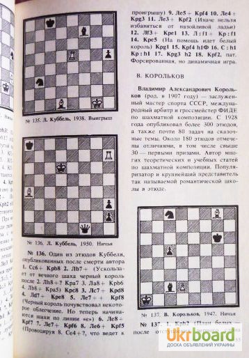 Фото 7. Гроссмейстерские композиции. Шахматные задачи и этюды. В.М. Арчаков