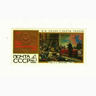 Продам марки СССР 1970 марка 3411 с надпечаткой 50 лет ленинскому плану ГОЭЛРО