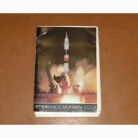 Набор открыток: Лётчики-космонавты СССР