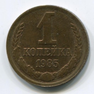 Монета СССР 1 копейка 1985 год