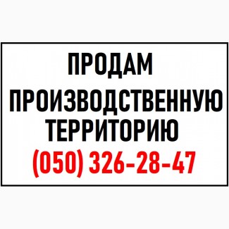 ПРОДАМ Производственную территорию 0, 9 га + админ. Здание 1000 кв метр