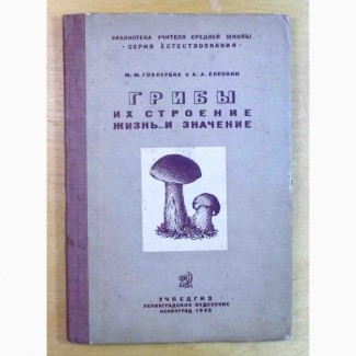 М. М. Голлербах и А. А. Еленкин «Грибы их строение жизнь и значение». 1938 г