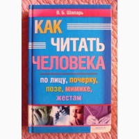 Как читать человека по лицу, почерку, позе, мимике, жестам. В. Шапарь