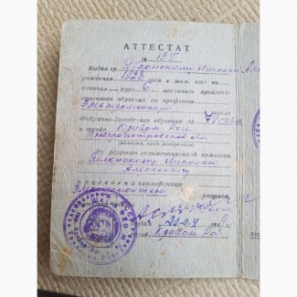 Аттестат об окончании школы фабрично-заводского обучения, 1949г