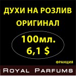 Парфюмерия на розлив Royal Parfums Рояль Парфюмс