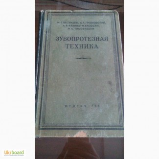 Продам книгу зубопротезная техника 1951 г. Васильев