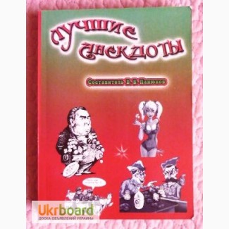 Лучшие анекдоты. Составитель: В.Панюков