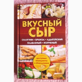 Вкусный сыр. Сулугуни, брынза, адыгейский, плавленый, копченый. Светлана Семёнова