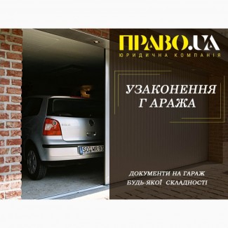 Оформлення документів для купівлі-продажу гаража Полтава
