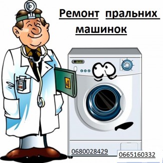Ремонт пральних машинок в Тернополі
