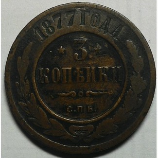 Россия 3 копейки 1877 года С.П.Б Александр II, НЕ ЧАСТАЯ