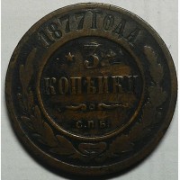 Россия 3 копейки 1877 года С.П.Б Александр II, НЕ ЧАСТАЯ