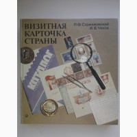 Стржижовский. Визитная карточка страны. Почтовая марка и ее история. Филателия