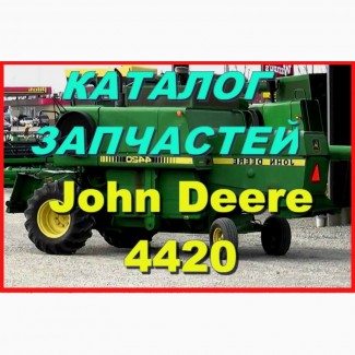 Каталог запчастей Джон Дир 4420 - John Deere 4420 на русском языке в печатном виде