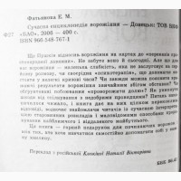 Сучасна енциклопедія ворожіння. Фатьянова Е.М