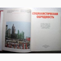 Социалистическая обрядность Книга 1985 Обряды СССР Режиссура Оформление Проведение Службы