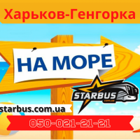 Ежедневные автобусные рейсы Харьков-Генгорка