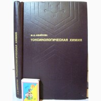 Токсикологическая химия Швайкова 1975 Общая и специальная часть Судебная химия