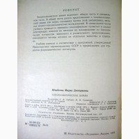 Токсикологическая химия Швайкова 1975 Общая и специальная часть Судебная химия