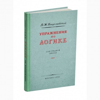 Упражнения по логике для средней школы» Богуславский В.М. 1952