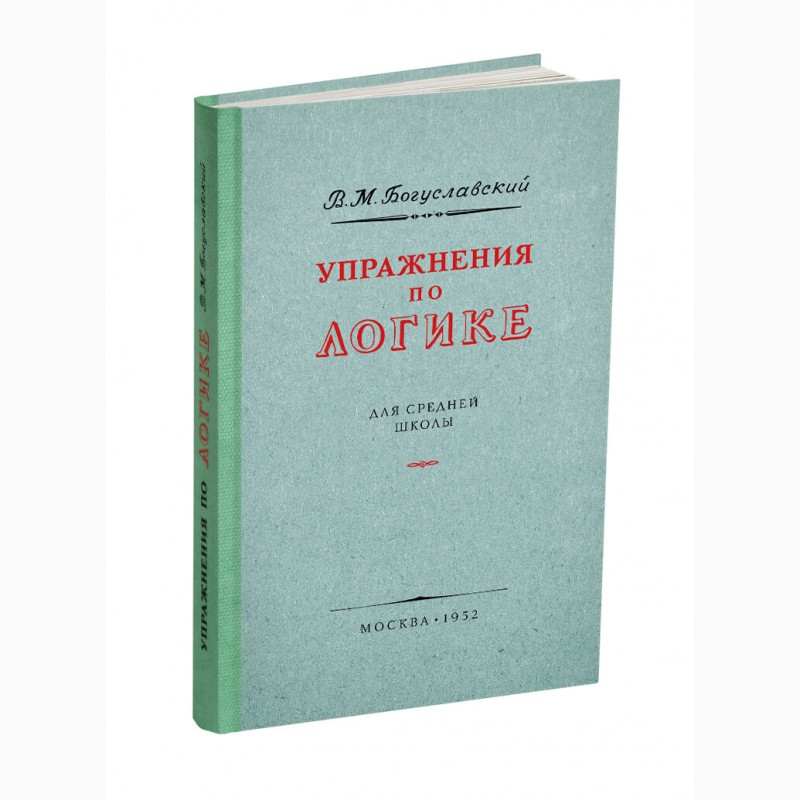 Упражнения по логике для средней школы» Богуславский В.М. 1952