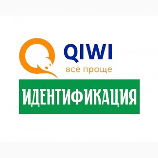 Верификация кошельков QIWI Статус Основной