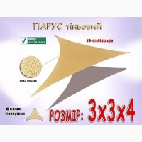 Парус 3х3х4м