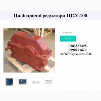 Продам Циліндричні редуктори 1Ц2У-100
