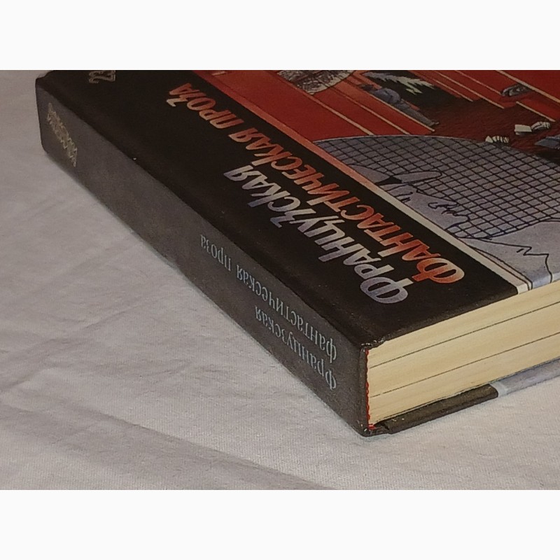 Фото 11. Библиотека фантастики в 24 томах. Том 23. Французская фантастическая проза. 1987 год
