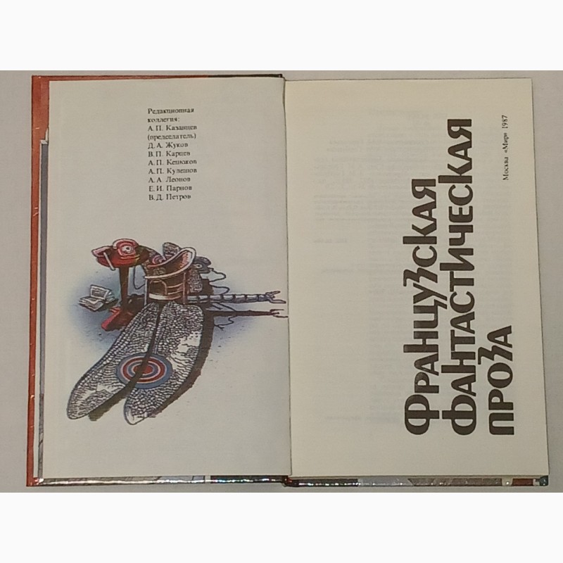 Фото 2. Библиотека фантастики в 24 томах. Том 23. Французская фантастическая проза. 1987 год