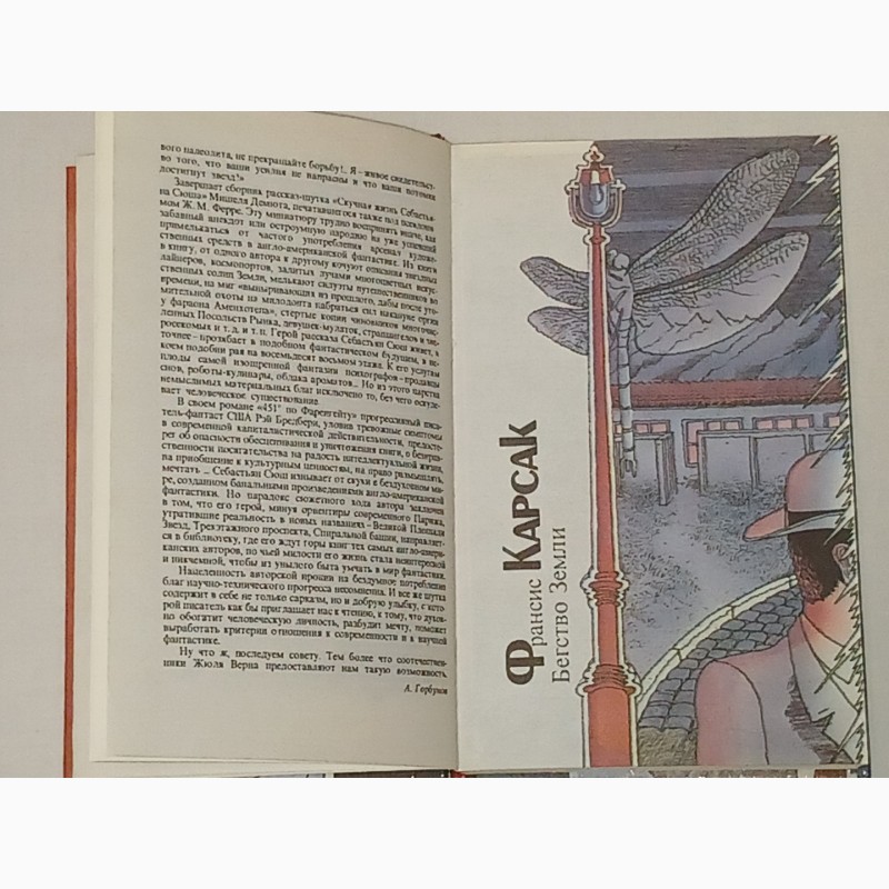 Фото 5. Библиотека фантастики в 24 томах. Том 23. Французская фантастическая проза. 1987 год