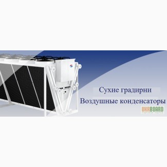 Теплообменное холодильное оборудование (промышленное) GUNTNER