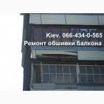 Ремонт наружной обшивки балкона. Замена (демонтаж - монтаж) обшивки. Киев