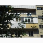 Ремонт наружной обшивки балкона. Замена (демонтаж - монтаж) обшивки. Киев