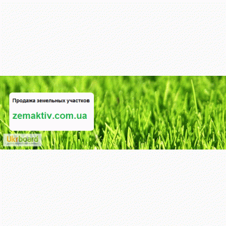 Продажа земельных участков в Борисполе и Бориспольском районе ЗемАктив