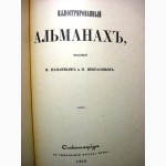 Иллюстрированный альманах Издание Панаева и Некрасова гравюры литографии рисунки 1848/1990