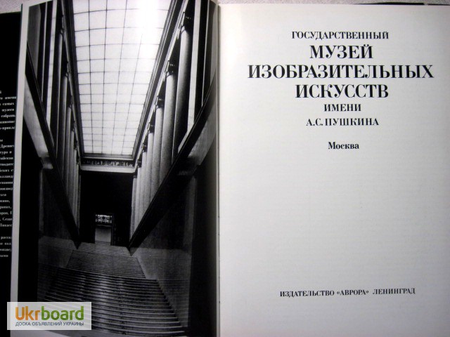Фото 2. Государственный музей изобразительных искусств имени Пушкина, Москва. Левитин Е. 1989