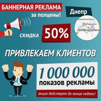 Баннерная реклама Днепр, со скидкой 50% до конца недели