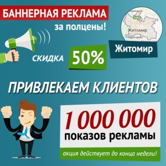 Скидка 50% на баннерную рекламу в Житомире