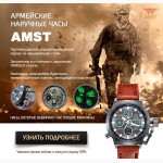 Часы AMST Армейские