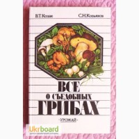 Всё о съедобных грибах. Авторы: Козак В.Т., Козьяков С.Н. Лот 3