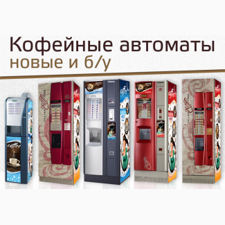 Кофейные Автоматы Saeco и MK