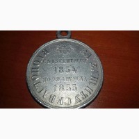 Медаль защитнику Севастополя 1854-1855 года