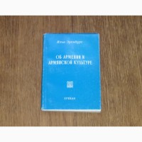 Об Армении и армянской культуре. Илья Эренбург. 1988