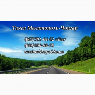 Такси Мелитополь - Чонгар, Такси Мелитополь - Кириллловка