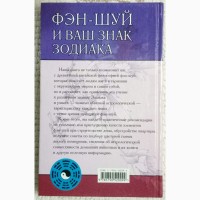 Книга Фэн-шуй и ваш знак Зодиака, 2004 год, 384 стр