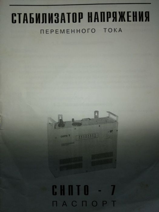 Продам Электронный семисторный стабилизатор напряжения Volter СНПТО-7 птсш