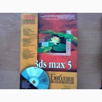 3ds MAX 5. Библия пользователя