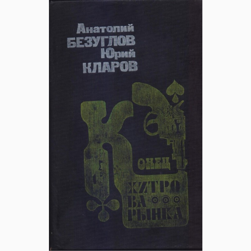 Фото 3. Советский детектив (в налич17 книг), 1984 - 1992г.вып, Ардаматский, Вайнеры Безуглов