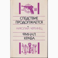 Советский детектив (в налич17 книг), 1984 - 1992г.вып, Ардаматский, Вайнеры Безуглов